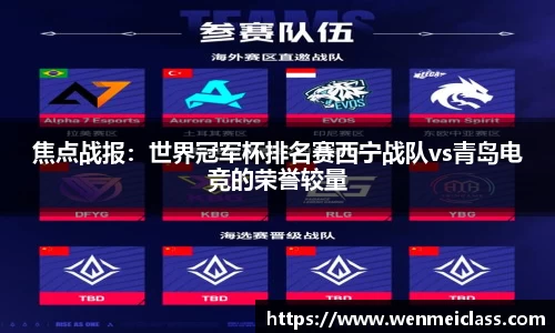 焦点战报：世界冠军杯排名赛西宁战队vs青岛电竞的荣誉较量