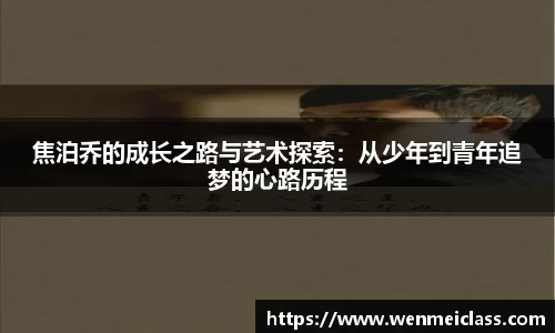 焦泊乔的成长之路与艺术探索：从少年到青年追梦的心路历程