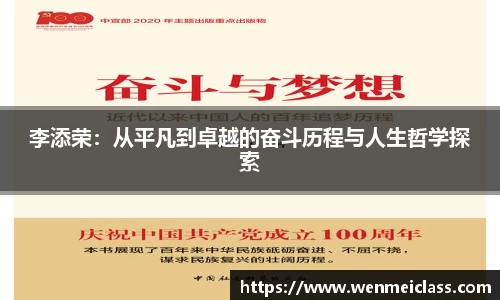 李添荣：从平凡到卓越的奋斗历程与人生哲学探索