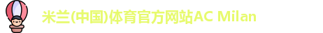 米兰体育